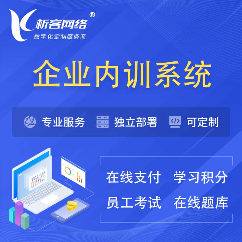 湘潭企业内训系统 | 在线培训员工考试网课系统