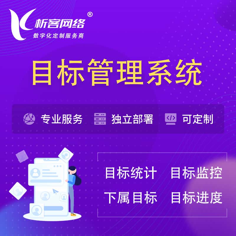 湘潭目标管理系统 | OKR目标统计监控