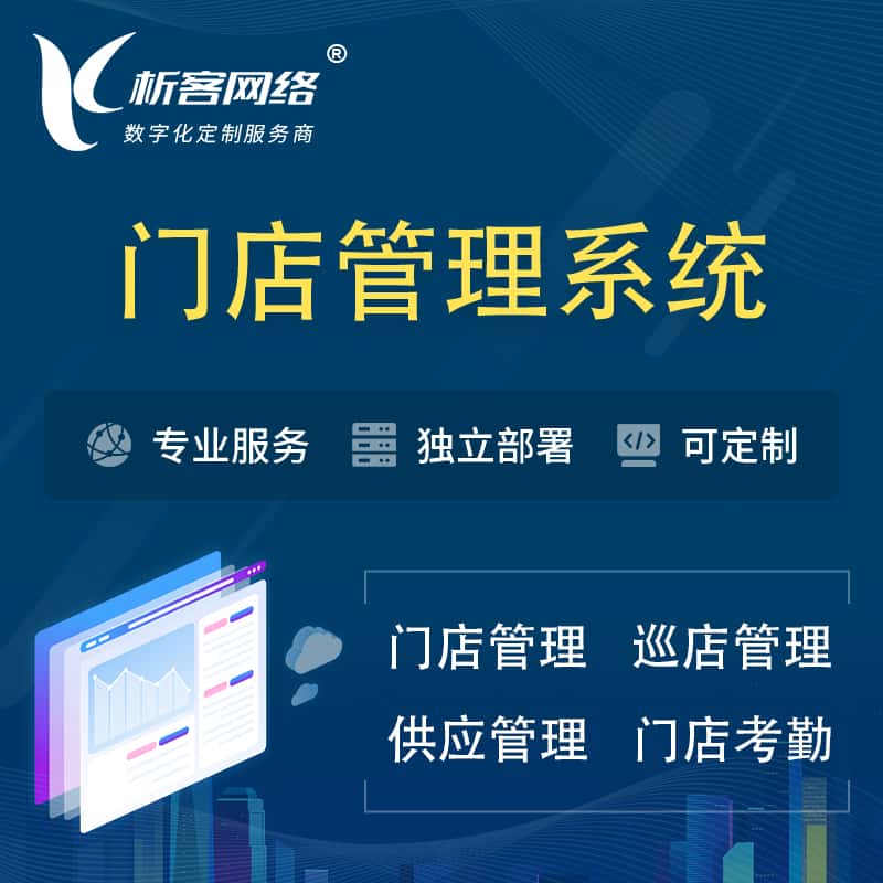 湘潭门店管理系统 | 巡店管理供货渠道管理