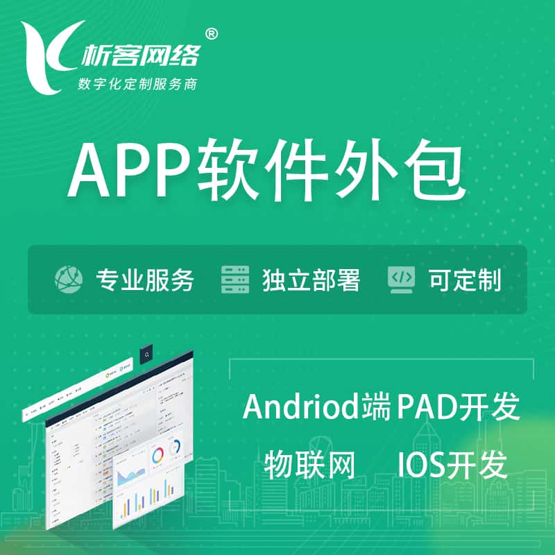 湘潭APP软件外包开发 | 高端定制
