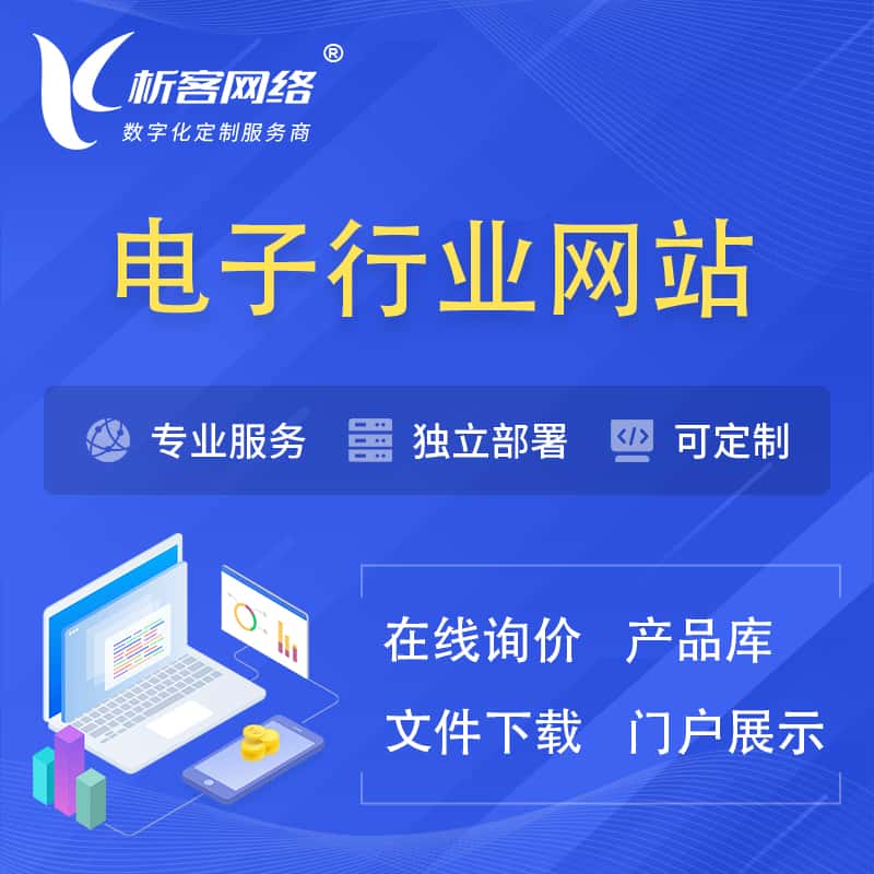 湘潭电子信息行业网站建设 | 人工智能 | 物联网 | 通信技术网站制作
