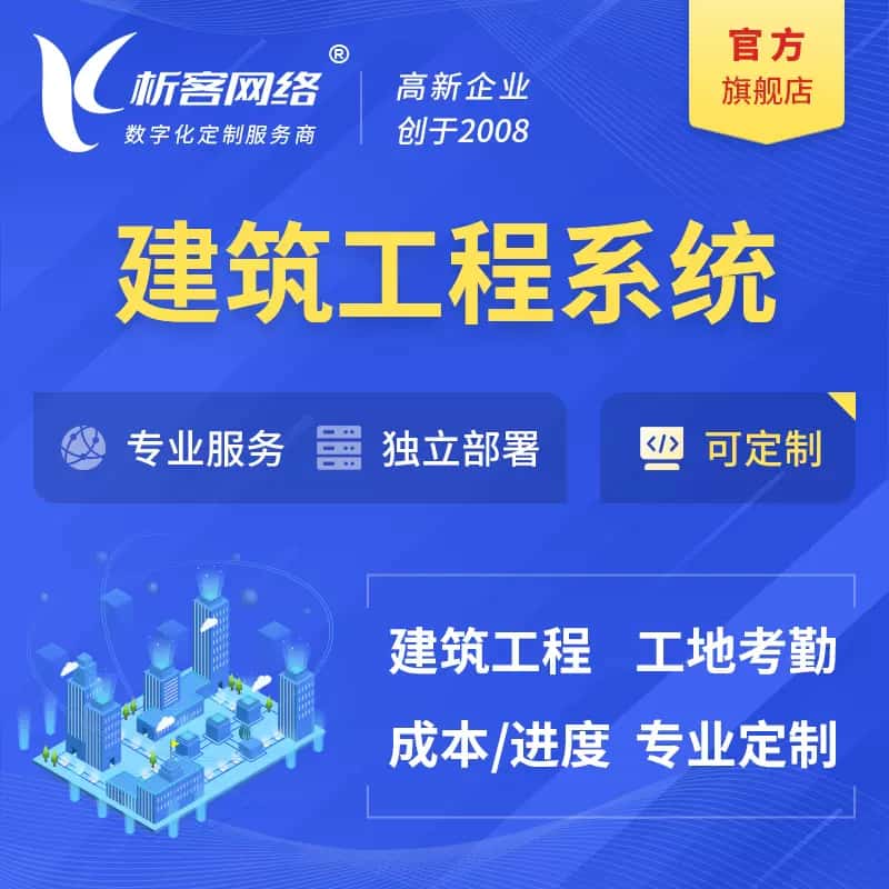 湘潭建筑工程系统|施工项目OA