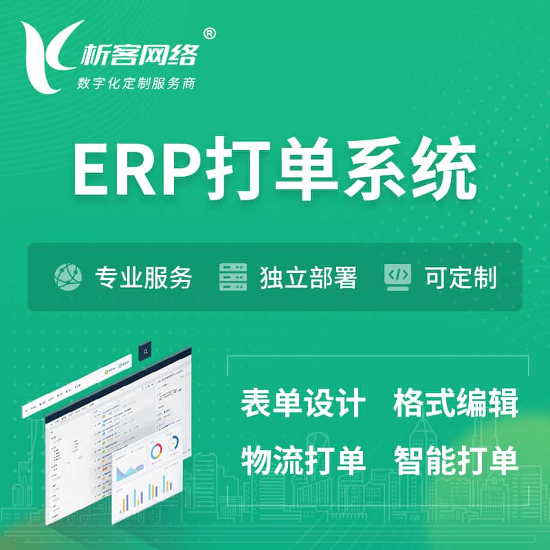 湘潭ERP打单系统|箱单码单软件系统