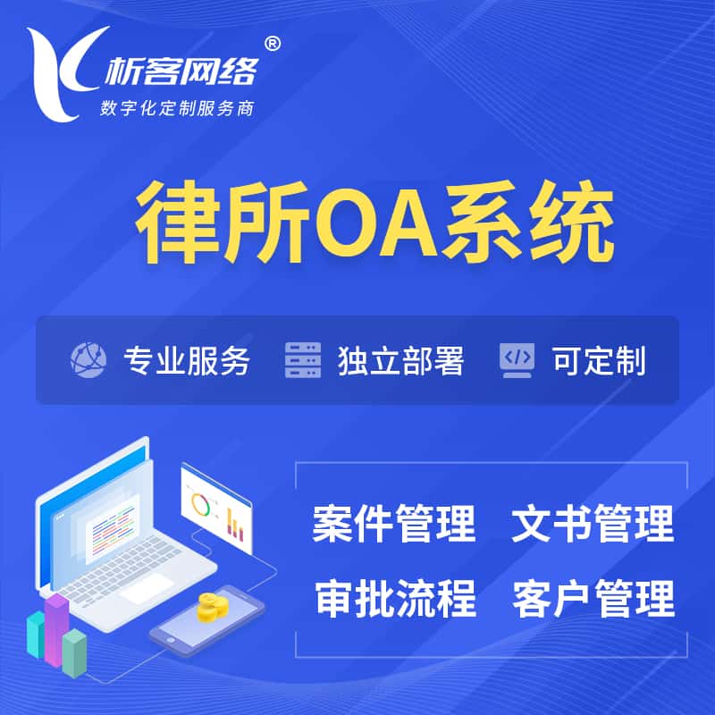 湘潭律所OA系统 | 案件管理系统