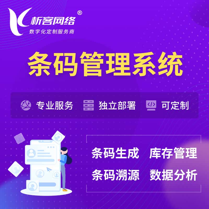 湘潭条码管理系统