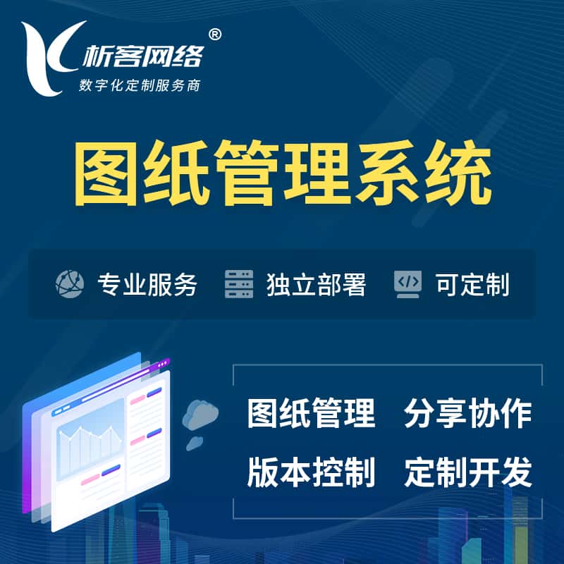 湘潭图纸管理系统