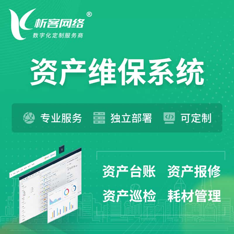 湘潭资产维保系统 | 资产巡检报修打卡系统