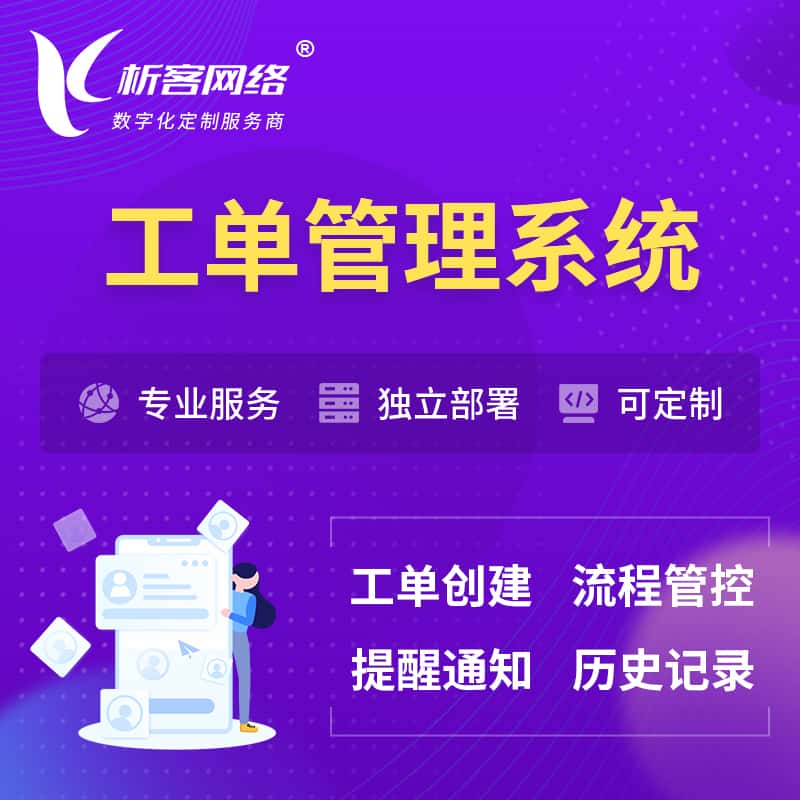 湘潭工单管理系统
