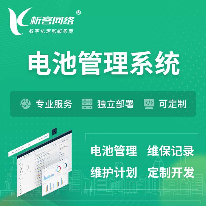 湘潭电池管理系统 | 电池维保系统