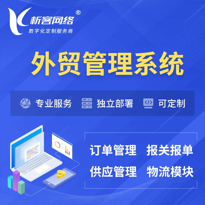 湘潭外贸管理系统 | 外企贸易管理系统软件