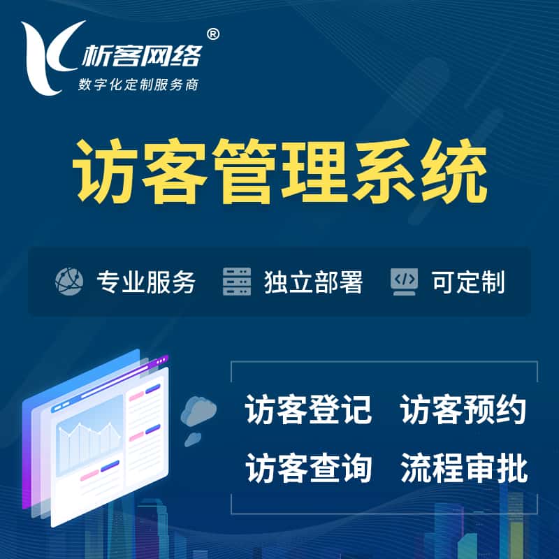 湘潭访客管理系统 | 访客预约登记审批