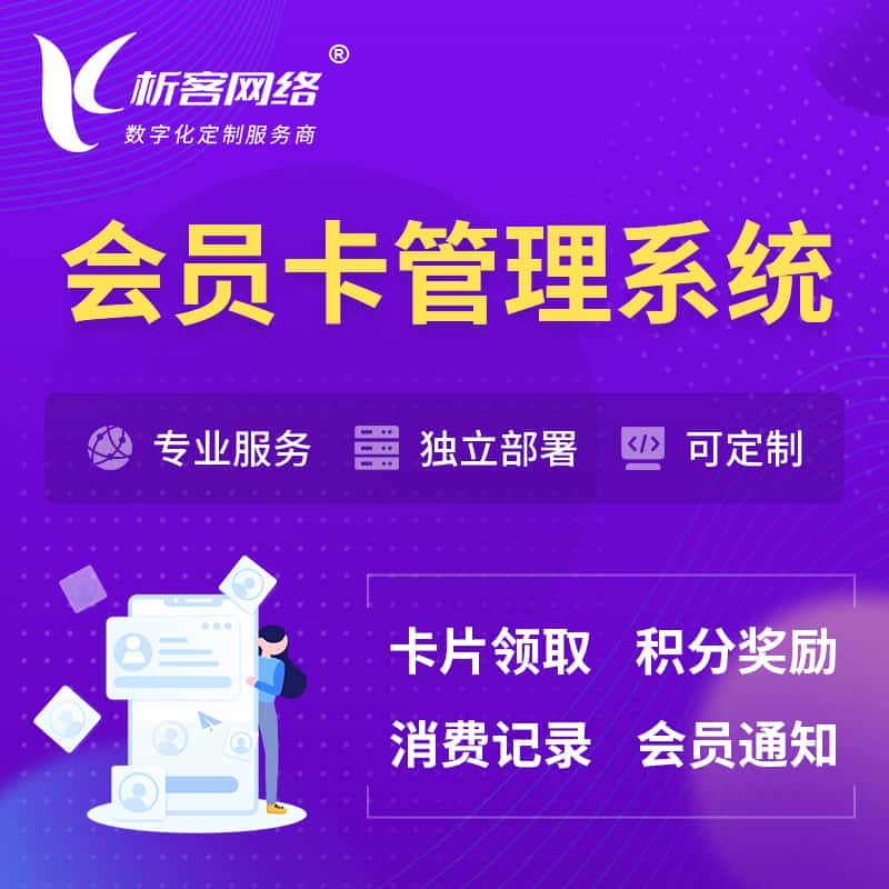 湘潭会员卡管理系统 | 会员积分优惠券