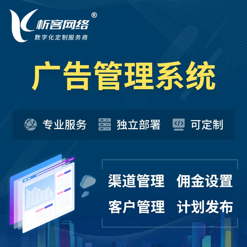 湘潭广告管理系统 | 渠道管理流量管理软件