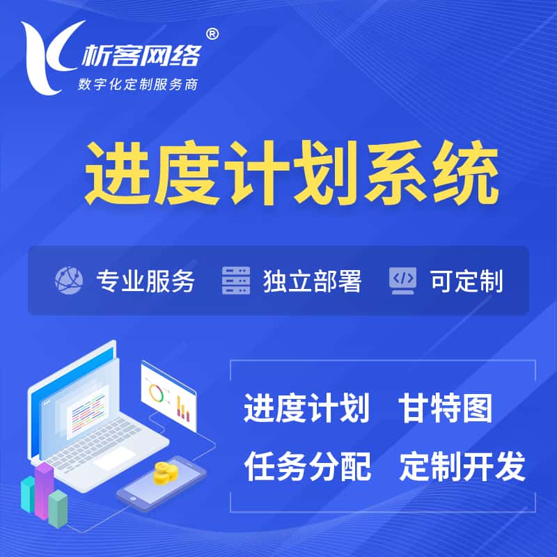 湘潭进度计划系统 | 计划分配软件