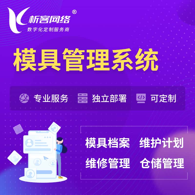 湘潭模具管理系统
