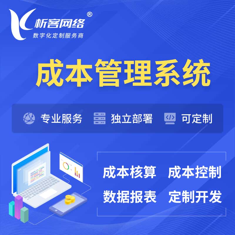 湘潭成本管理系统 | 成本控制分配编制系统软件