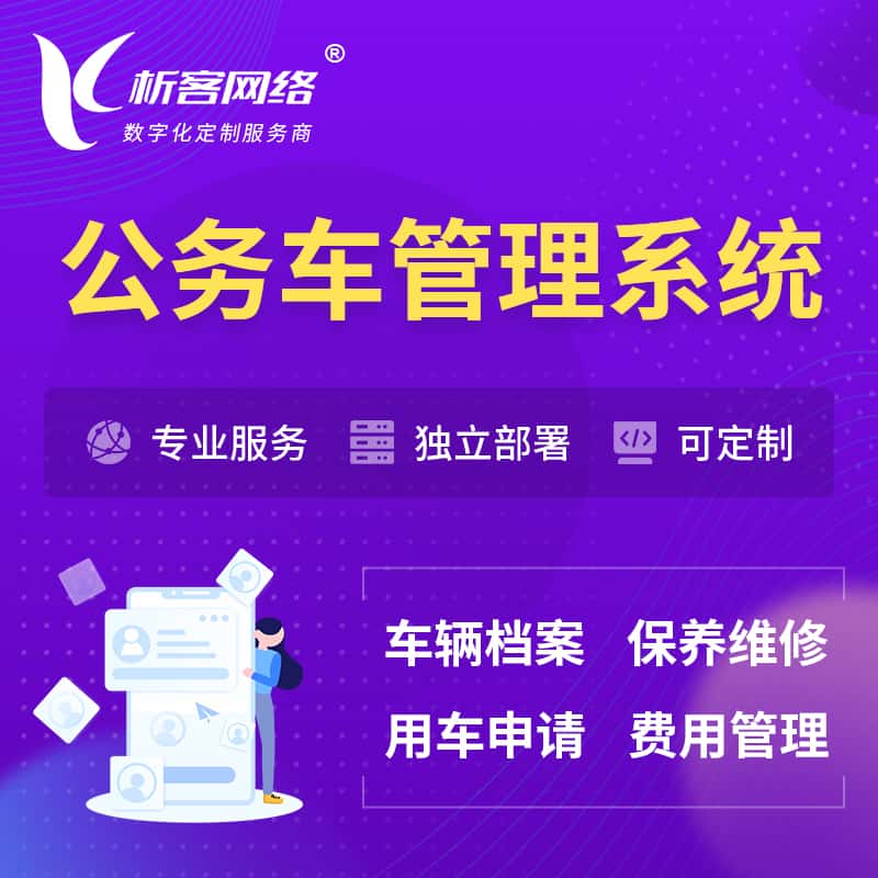 湘潭公务车管理系统 | 机关用车国企用车系统