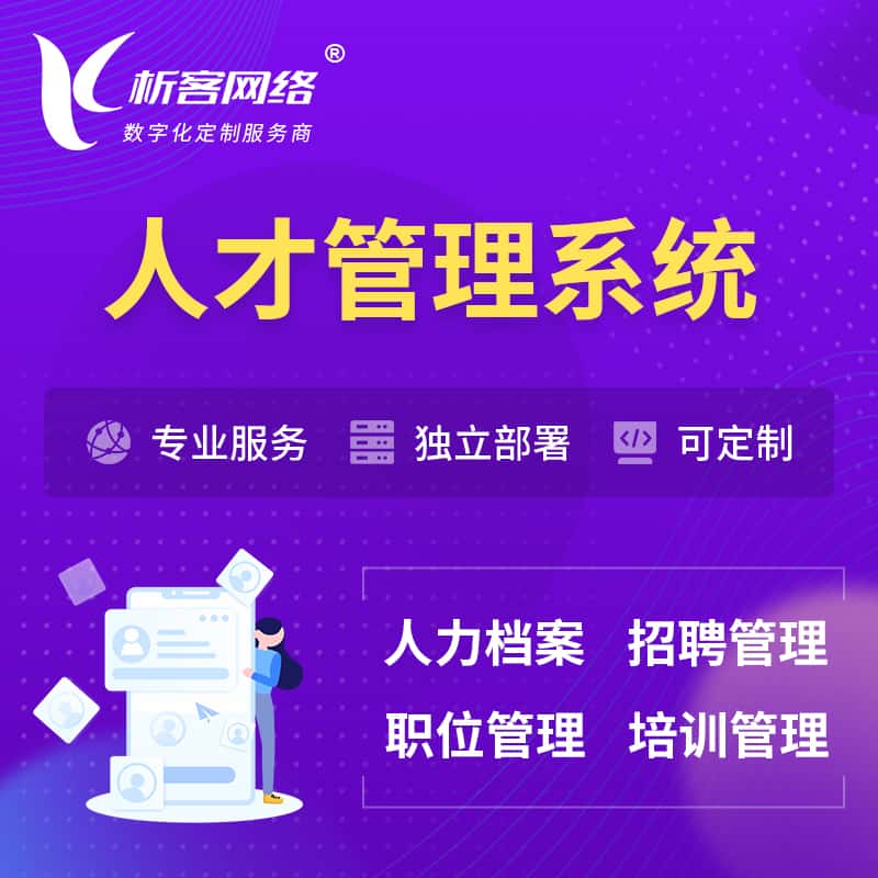 湘潭人才管理系统 | 人力系统软件
