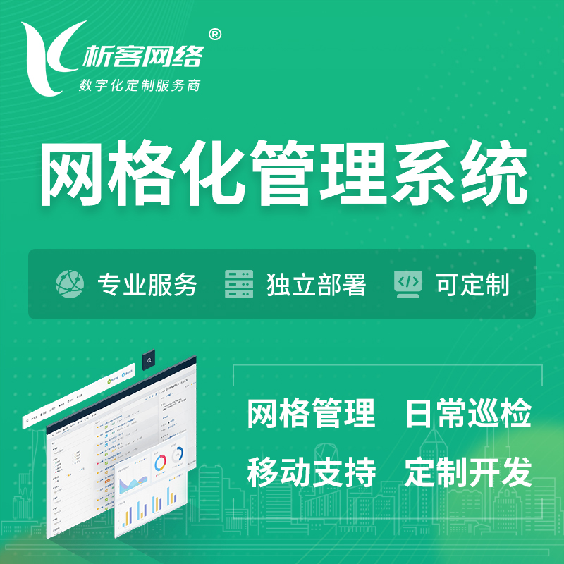 湘潭巡检网格化管理系统 | 网站APP