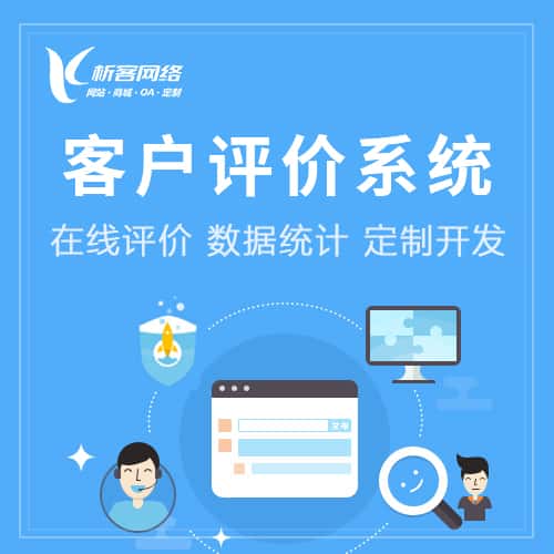 湘潭客户评价系统
