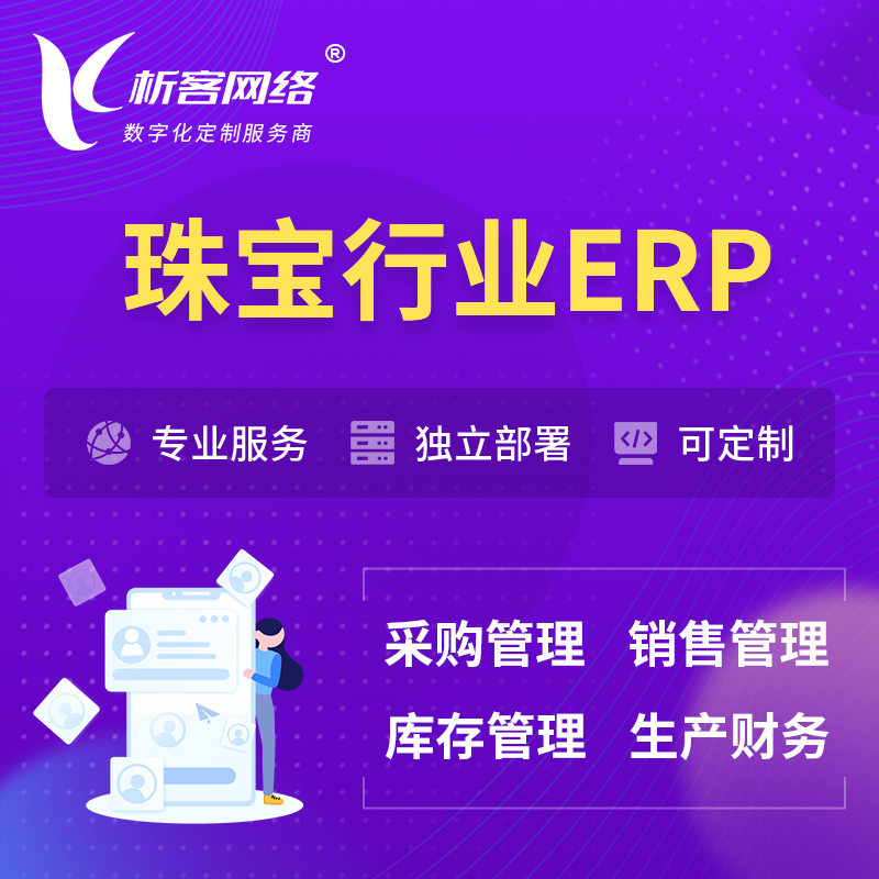 湘潭珠宝首饰ERP软件生产MES车间管理系统