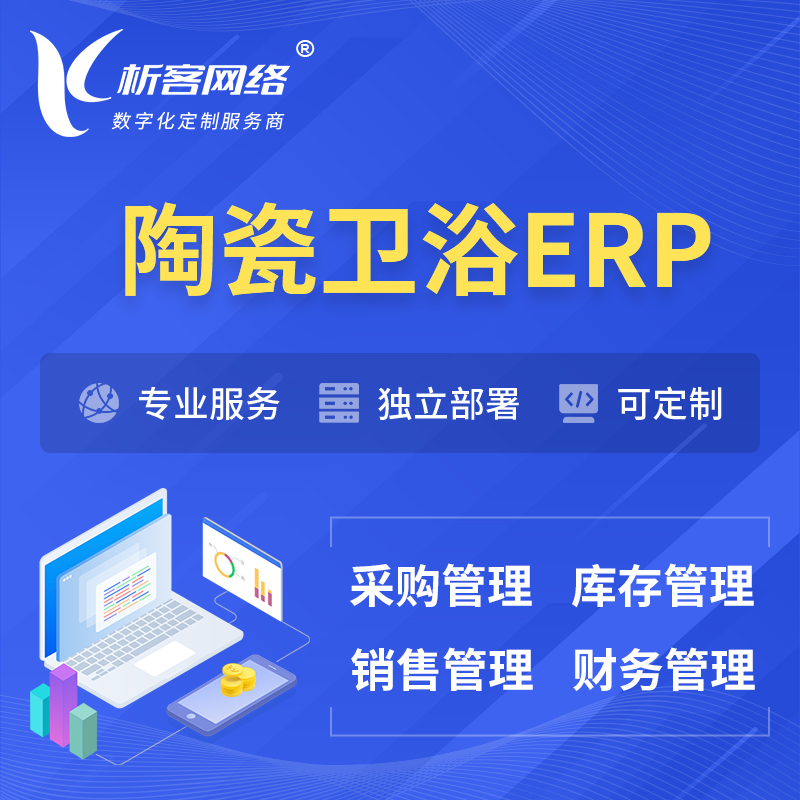 湘潭陶瓷卫浴ERP软件生产MES车间管理系统