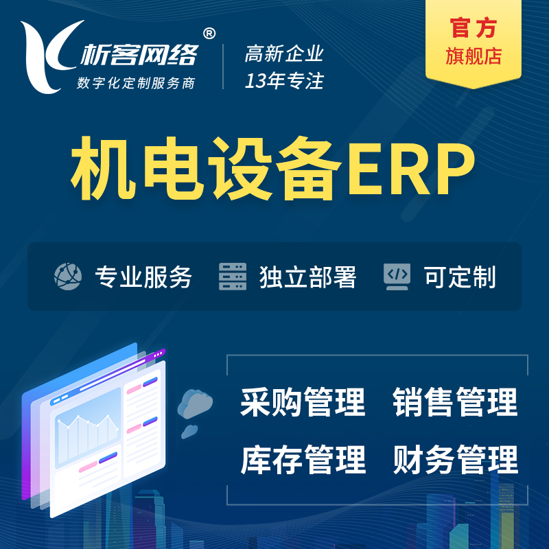 湘潭机电设备ERP软件生产MES车间管理系统