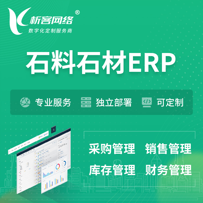 湘潭石料石材ERP软件生产MES车间管理系统
