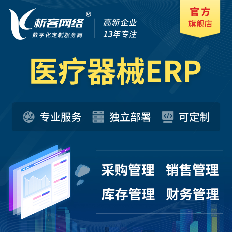 湘潭医疗器械ERP软件生产MES车间管理系统