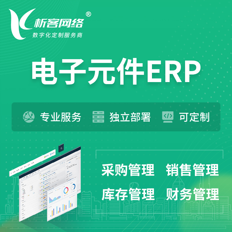 湘潭电子元件ERP软件生产MES车间管理系统