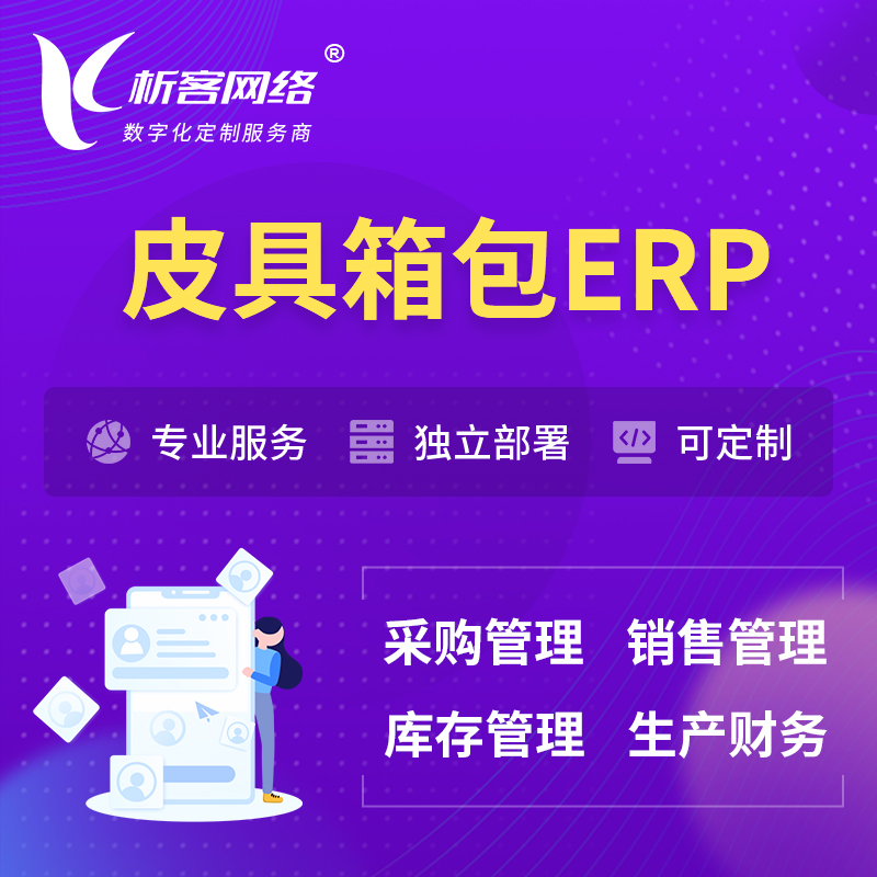 湘潭皮具箱包ERP软件生产MES车间管理系统