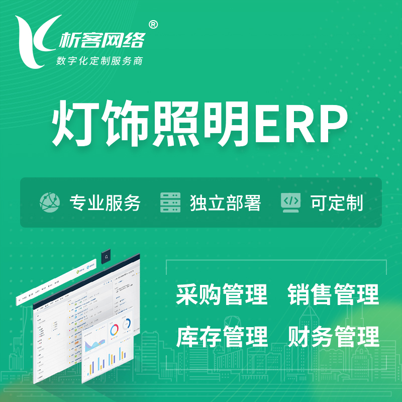 湘潭灯饰照明ERP软件生产MES车间管理系统