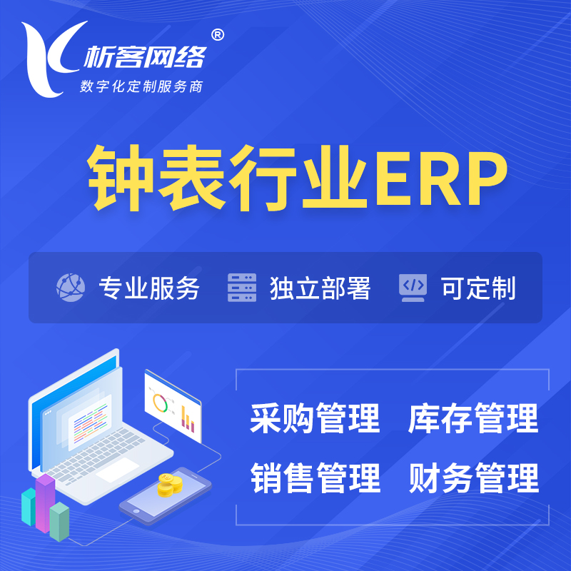 湘潭钟表行业ERP软件生产MES车间管理系统