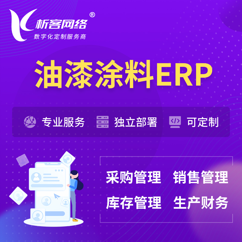 湘潭油漆涂料ERP软件生产MES车间管理系统