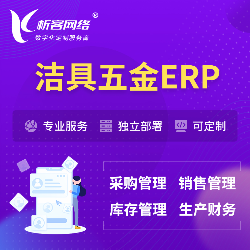 湘潭洁具五金ERP软件生产MES车间管理系统