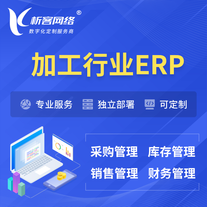 湘潭加工行业ERP软件生产MES车间管理系统