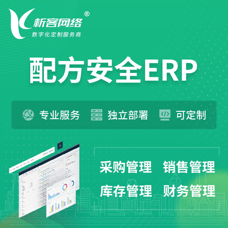 湘潭配方安全ERP软件生产MES车间管理系统