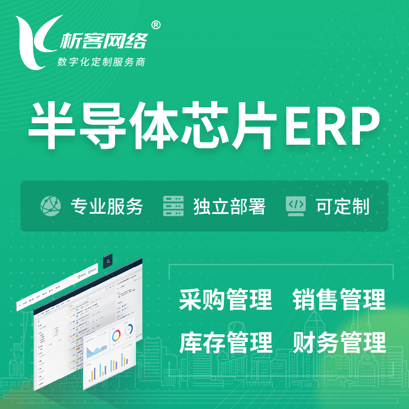 湘潭半导体芯片ERP软件生产MES车间管理系统