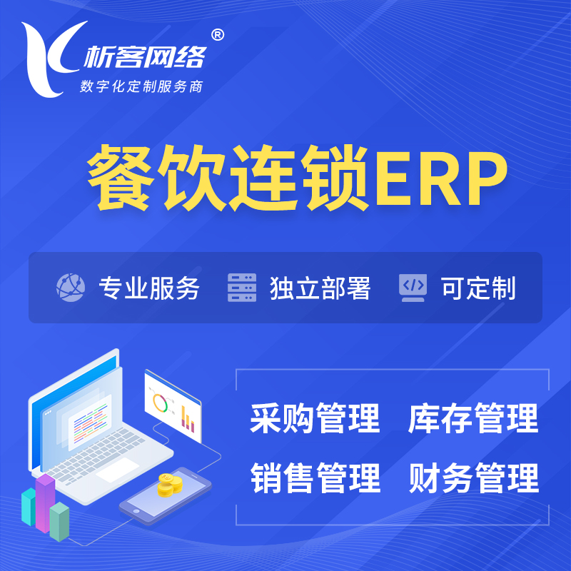 湘潭餐饮连锁ERP软件生产MES车间管理系统