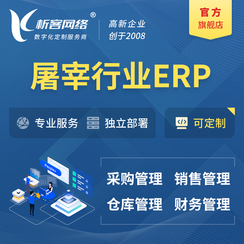 湘潭屠宰行业ERP软件生产MES车间管理系统