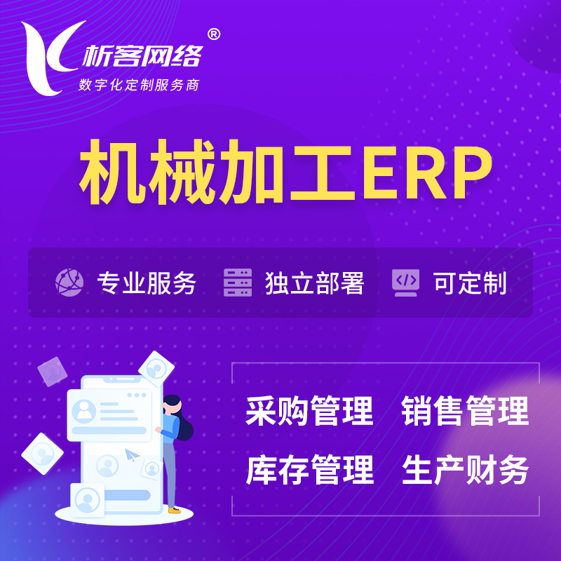 湘潭机械加工ERP软件生产MES车间管理系统