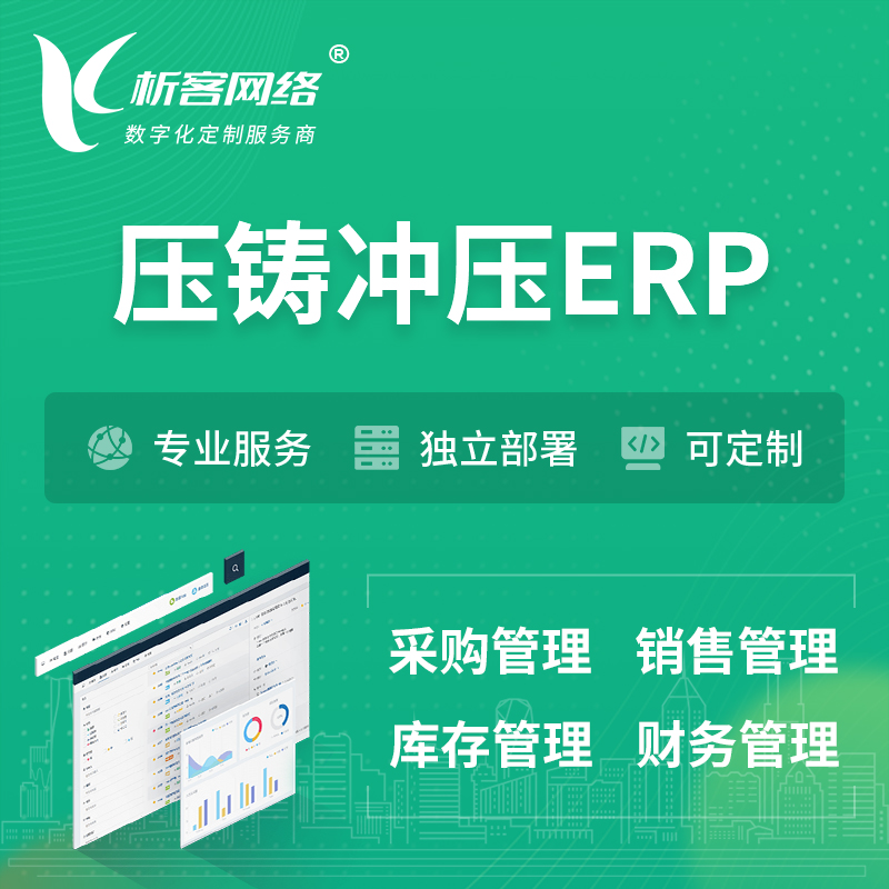 湘潭压铸冲压ERP软件生产MES车间管理系统