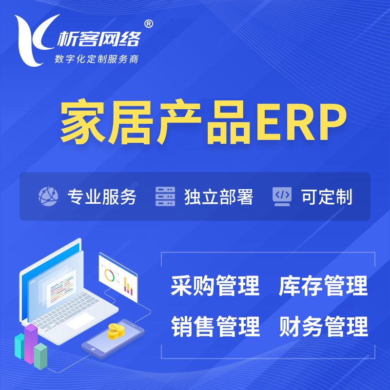 湘潭家居产品ERP软件生产MES车间管理系统