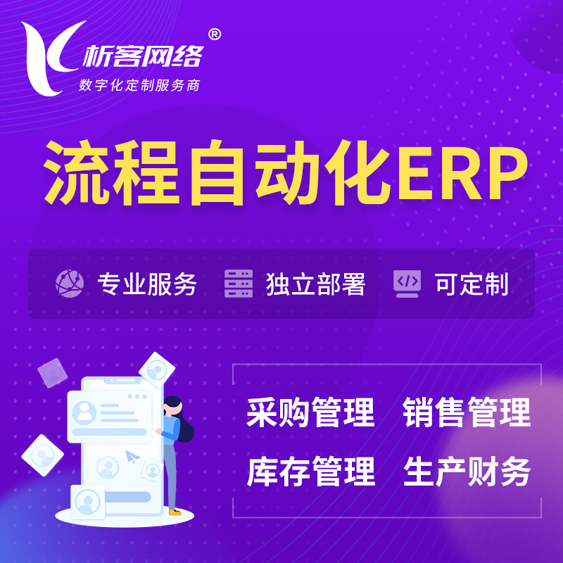 湘潭流程自动化ERP软件生产MES车间管理系统