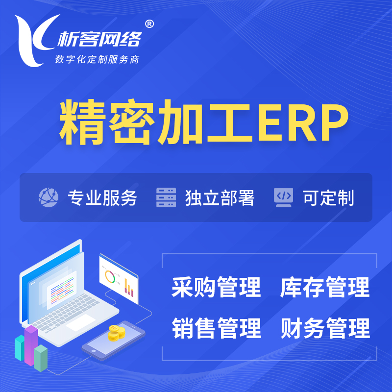 湘潭精密加工ERP软件生产MES车间管理系统