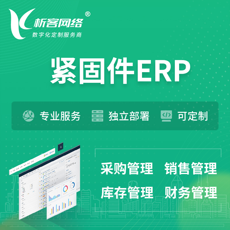湘潭紧固件ERP软件生产MES车间管理系统