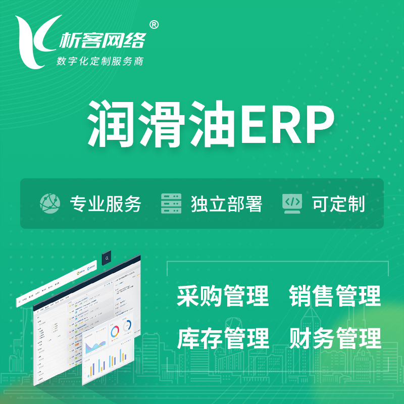 湘潭润滑油ERP软件生产MES车间管理系统