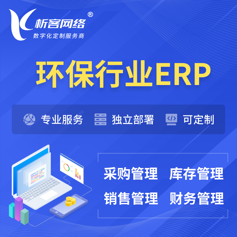 湘潭环保行业ERP软件生产MES车间管理系统