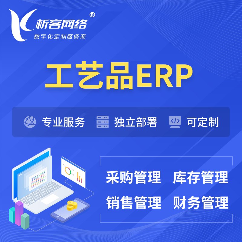 湘潭工艺品行业ERP软件生产MES车间管理系统