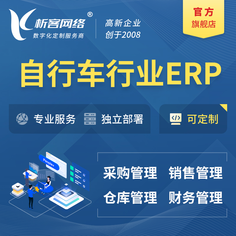 湘潭自行车行业ERP软件生产MES车间管理系统
